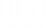ПРО камінь