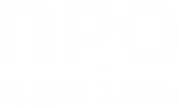 ПРО камінь — від кар'єру до інтер'єру